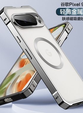 适用谷歌pixel9pro手机保护壳金属磁吸后盖散热google pixel9全包镜头防摔保护套磨砂推拉背板铝合金边框男女