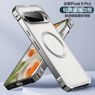 适用谷歌pixel9pro手机保护壳金属磁吸后盖散热google pixel9全包镜头防摔保护套磨砂推拉背板铝合金边框男女