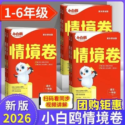 2026春万唯小白鸥情境卷一二三四五六年级下册语文数学英语人教北师苏教版同步单元期末测试卷情景卷基础知识巩固综合提升官方正版