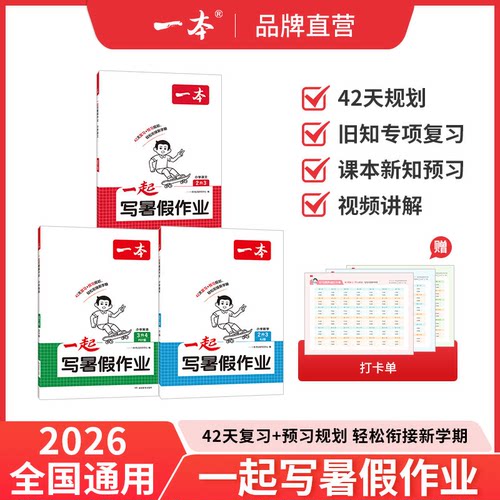2026一本暑假作业一起写暑假衔接一升二升三升四升五升六年级语文数学英语人教北师苏教版42天全程伴学预复习预习小学官方旗舰店