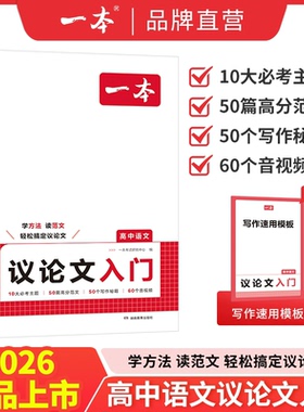 一本【议论文入门】写作方法+必考主题+高分范文+写作模板高中语文作文写作方法技巧满分优秀主题作文范文高中作文素材官方旗舰店