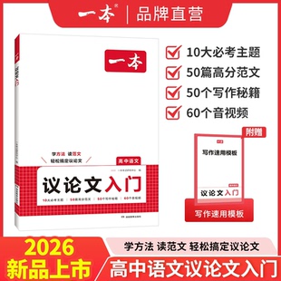 高分范文 一本 必考主题 写作方法 写作模板高中语文作文写作方法技巧满分优秀主题作文范文高中作文素材官方旗舰店 议论文入门