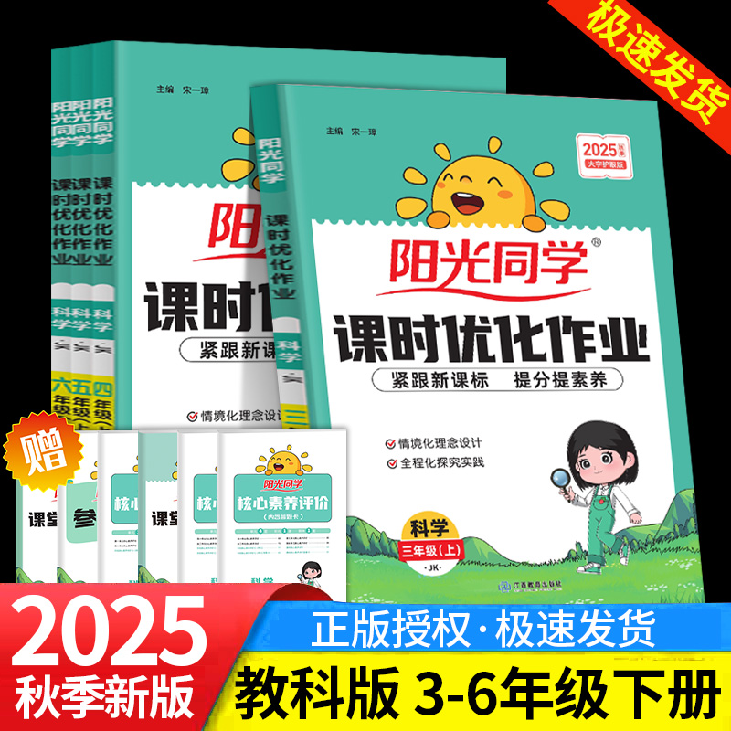 2025秋阳光同学课时优化作业科学教科版三四五六年级上册下册同步练习册单元检测卷同步教材课时作业本单元检测知识梳理