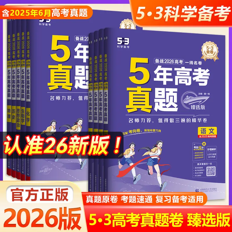 2026版一线名卷5年高考真题臻选版五三语文数学英语物理化学生物政治历史地理五年真题试卷汇编高考总复习资料全套试题