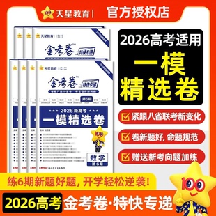 2026版金考卷高考特快专递第6期语文数学英语物理化学地理生物政治历史一模精选卷全国通用高考试题汇编各省真题卷一轮攻略资料