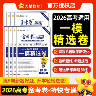 2026版金考卷高考特快专递第6期语文数学英语物理化学地理生物政治历史一模精选卷全国通用高考试题汇编各省真题卷一轮攻略资料