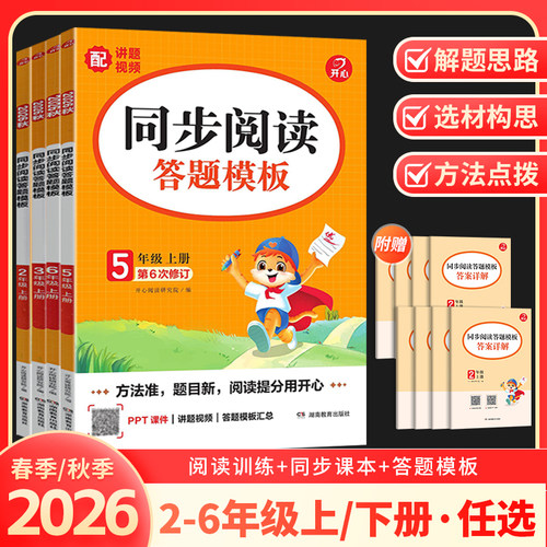 2026秋开心同步阅读答题模板语文一二三四五六年级上册语文阅读理解与答题模板专项训练书阅读理解强化训练天天练官方旗舰店