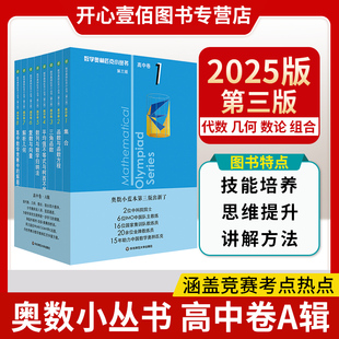 2025小蓝本高中数学奥林匹克小丛书第三版高中卷全套1-18册高中数学竞赛小蓝本奥数小蓝皮高中生高一1二2三3年级竞赛题库知识大全