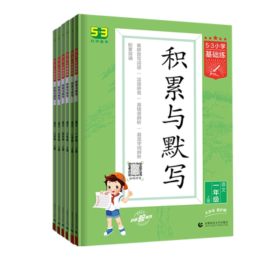 2026春53小学积累与默写一二三四五六年级上下册人教版五三基础练小学语文同步专项练习扫码听写字词默写小二郎官方旗舰店