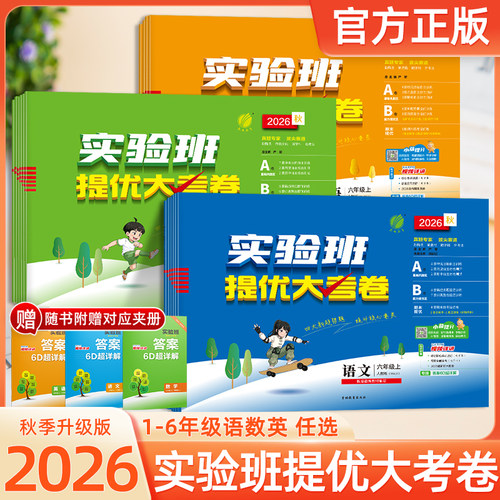 2026秋实验班提优大考卷一二三四五六年级上下册语文数学英语人教北师青岛苏教译林外研版同步单元卷期中期末同步测试卷官方旗舰店
