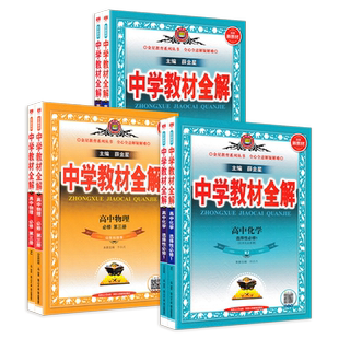 2026薛金星中学教材全解高中语文数学英语物理化学生物政治历史地理人教版必修一二三高一教辅资料高二上下册选择性必修第一二三册