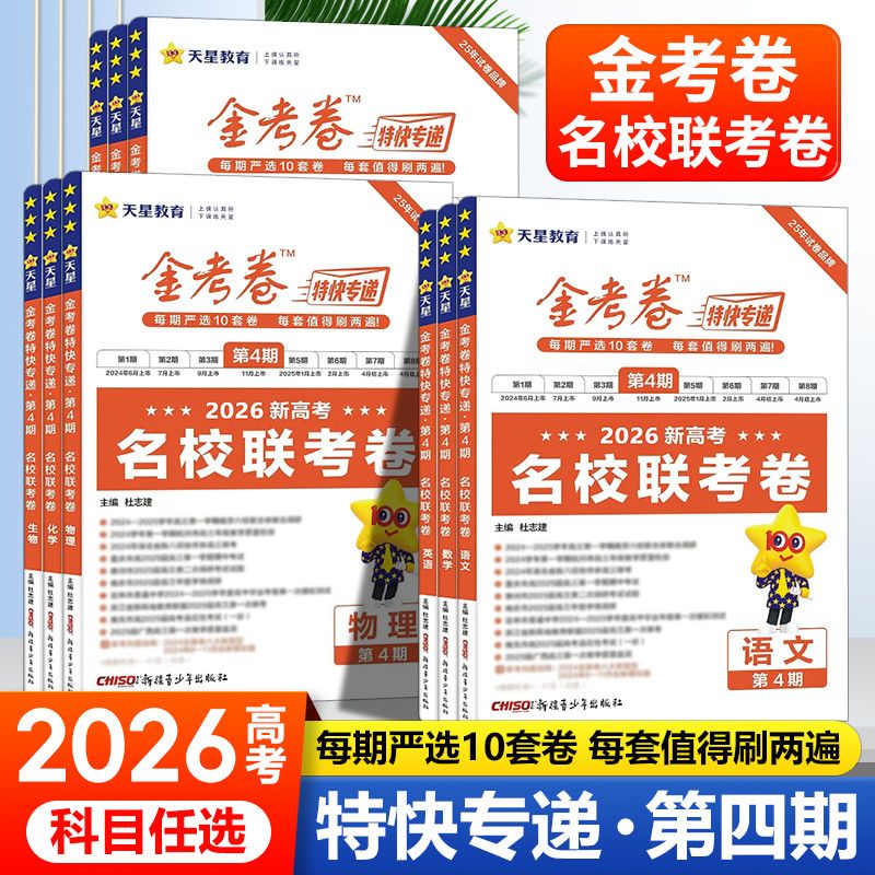 2026版金考卷特快专递第4期语文数学英语物理化学地理生物政治历史全国通用高考试题汇编各省高考真题卷2025高考真题卷必刷题