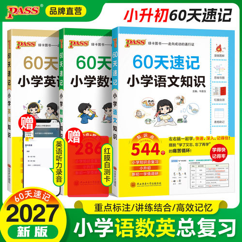 绿卡图书【小升初】27版60天速记