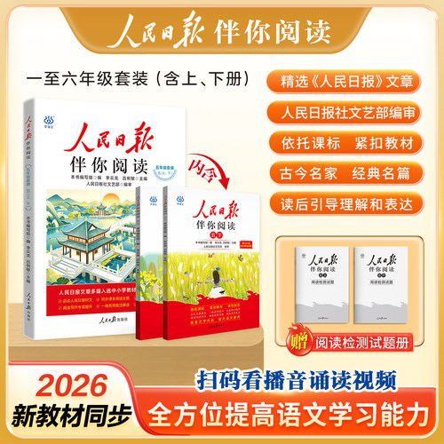 2026秋人民日报伴你阅读一二三四五六年级上下册课外阅读书小学生写作素材阅读理解时文美文优秀作文素材读写小学同步作文快乐读书