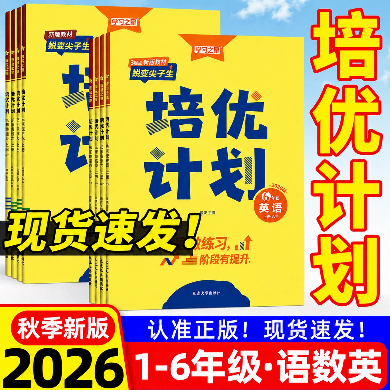 2026秋培优计划一二三四五六年级上下册语文英语人教外研版一起点三起点北师版同步练习册单元检测专项突破课堂笔记学习之星训练