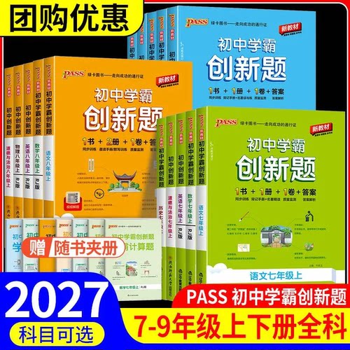 2027初中学霸创新题七八九年级上下册语文数学英语物理生物政治历史地理人教版北师大版同步练习册初一初二初三辅导资料pass绿卡