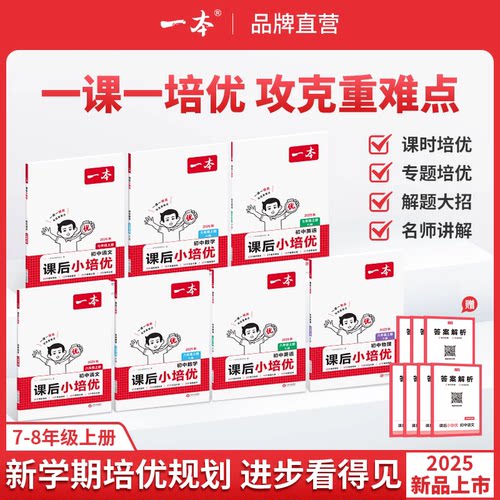 2025秋一本初中课后小培优七八年级上册语文数学英语物理人教版课后作业单元检测专项训练课本培优期中期末考试卷练习题中学教辅书