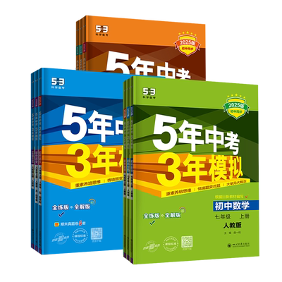 山东专用五年中考七八九年级