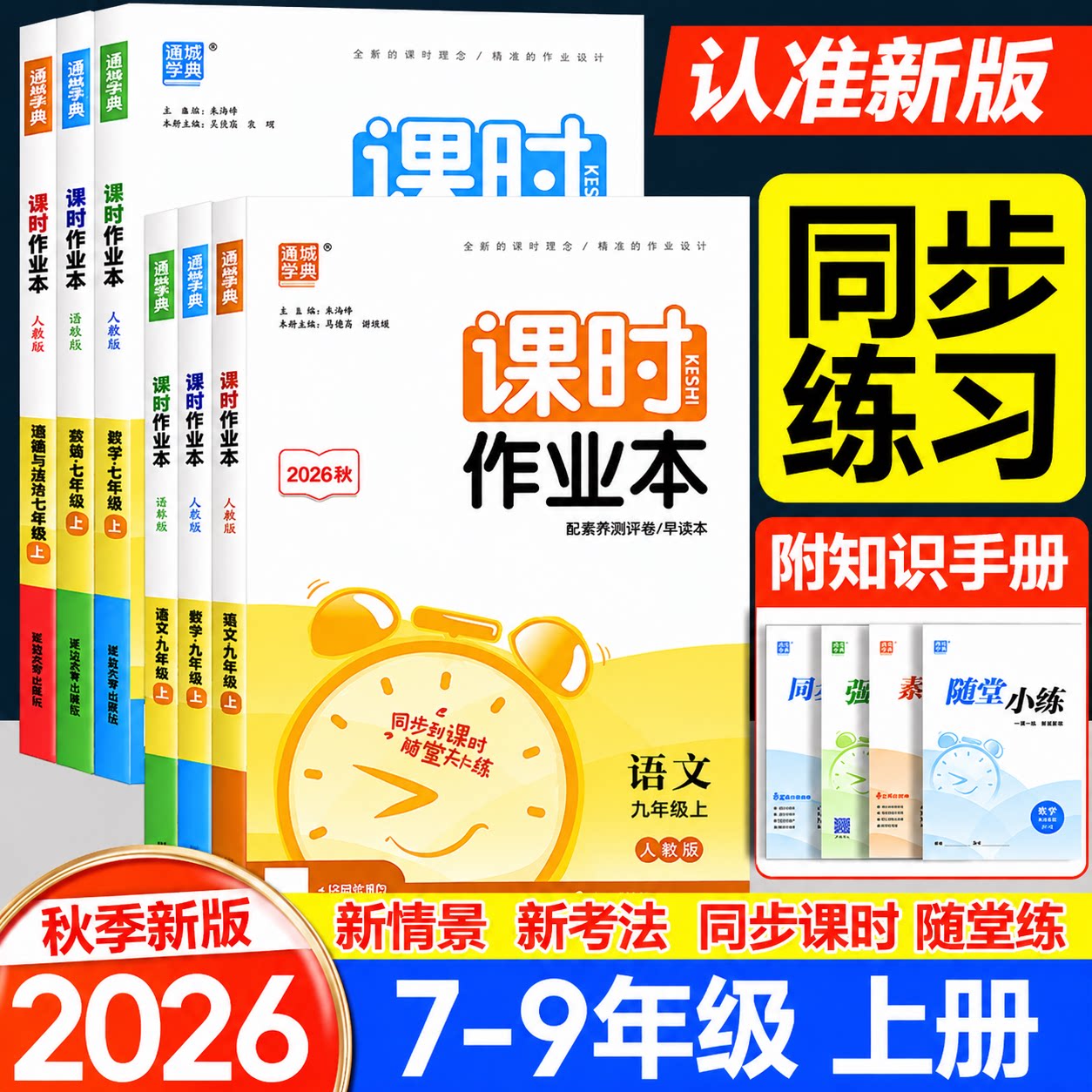 2026秋初中课时作业本七八九年级上下册语文数学英语地理生物化学物理政治历史江苏专版人教北师华师湘教沪科教科同步练习册正版