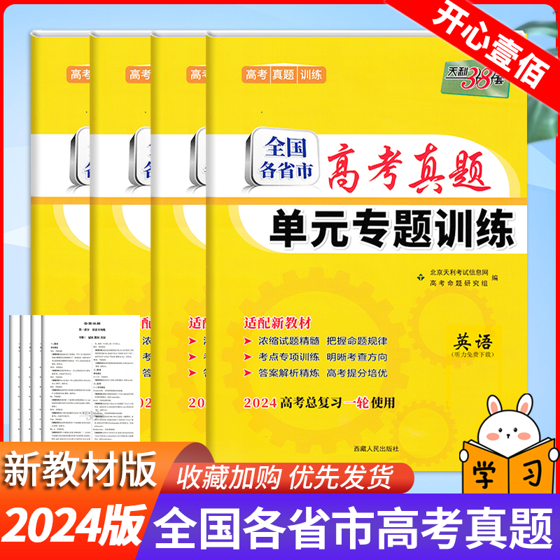 天利38套2024版新教材全国各省市高考真题单元专题训练 2023新高考一轮总复习高中英语专题强化辅导训练天利38套物理化学生物地理怎么看?