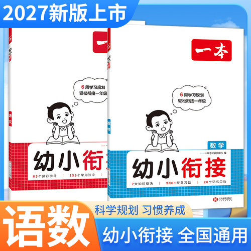2027一本幼小衔接语文数学幼儿园升小学一年级1年级入学准备拼音字母常用汉字学习识字方法习惯记忆口诀习题官方旗舰店