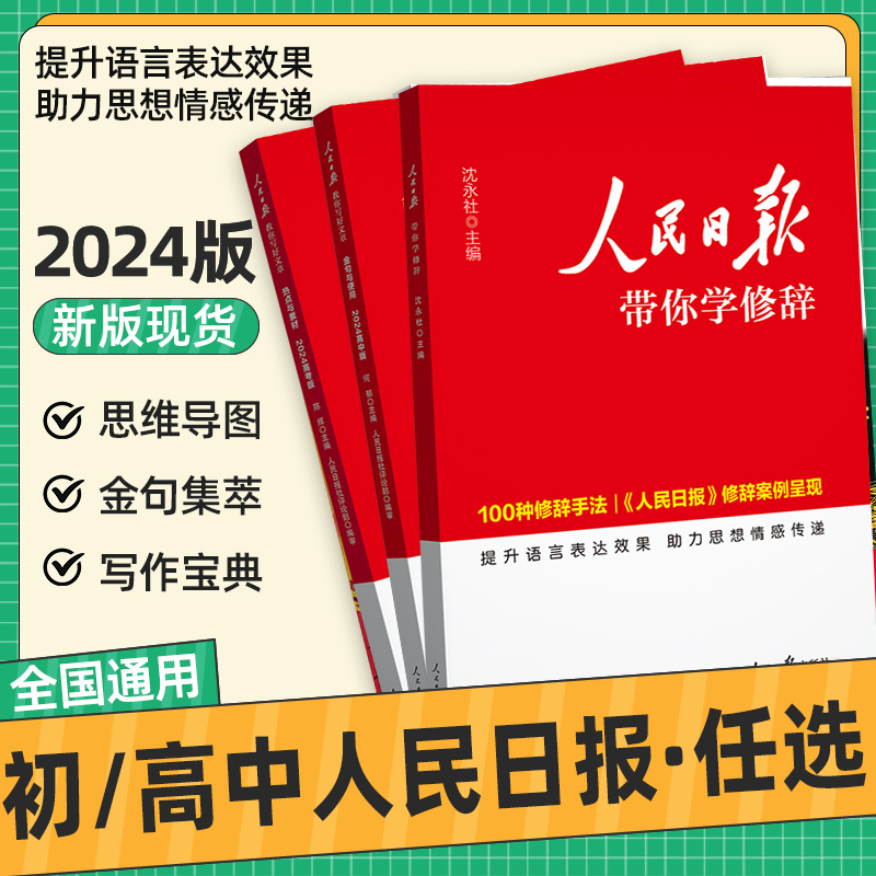 人民日报教你写好文章中考高考版