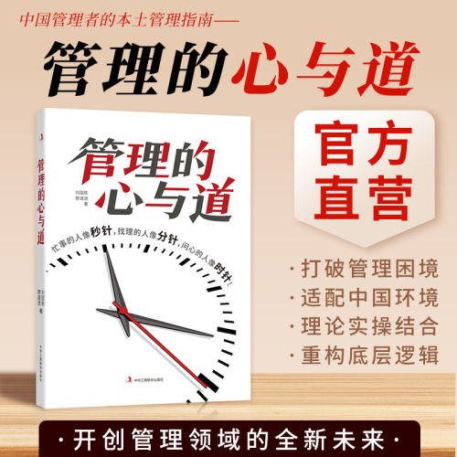 正版 管理的心与道 企业管理智慧 领导力提升 团队建设 经营哲学 管理者必修课程 修心悟道 管人理事 格局修炼 职场成长 学习资料