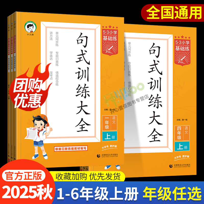 2025秋53小学句式训练大全一二三四五六年级上下册全国通用单元同步练专题归类练53积累与默写组词造句照样子写句子