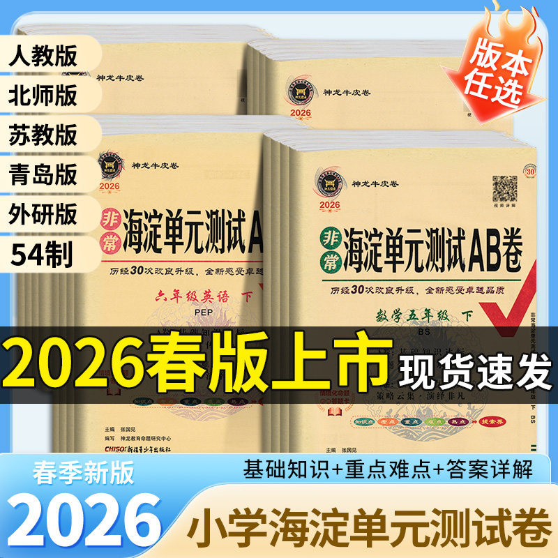 2026春非常海淀单元测试卷ab卷一二三四五六上下语文数学英语人教青岛北师苏教外研版五四制小学期末冲刺考试卷复习期中期末测试卷