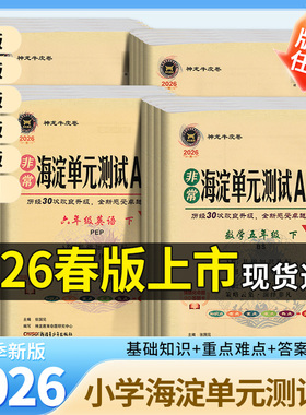 2026春非常海淀单元测试卷ab卷一二三四五六上下语文数学英语人教青岛北师苏教外研版五四制小学期末冲刺考试卷复习期中期末测试卷