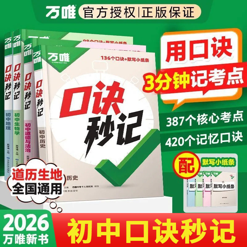 万唯中考【口诀秒记】2026新版小四门必背知识点道法历史生物地理政治提分必背考点速记全国通用七八年级答题模板考点默写口袋书,书籍/杂志/报纸,中学教辅,淘宝优惠券,粉丝福利购,淘宝优惠卷