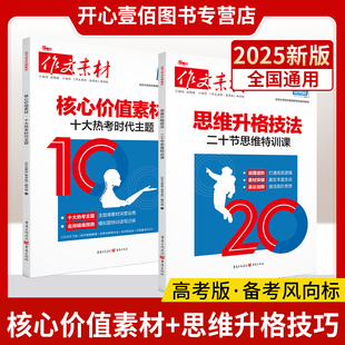 2024新版作文素材高考版作文备考风向标十大热考时代主题核心价值素材 二十节思维特训课思维升格技法 热考时文满分作文专项训练