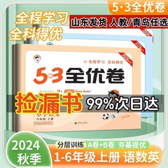 特价清仓】2024版53全优卷一二三四五六年级上下册语文人教版数学青岛苏教版英语人教版53新题型小学期中期末单元试卷五三同步试卷