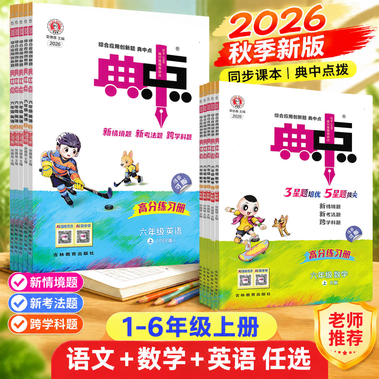 2026秋典中点一二三四五六年级上下册语文数学英语人教版青岛北师苏教版外研版小学同步课本训练新题型练习册情境题荣德基典中点