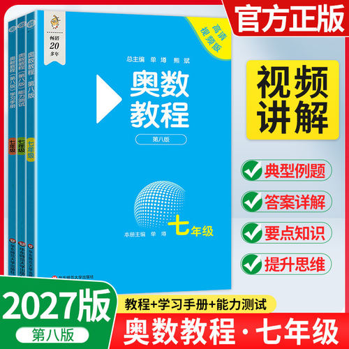 奥数教程初中全套第八版七八九年级官方正版初123高中高一高二高三能力测试学习手册第一分册第二分册第三分册华东师范出版社