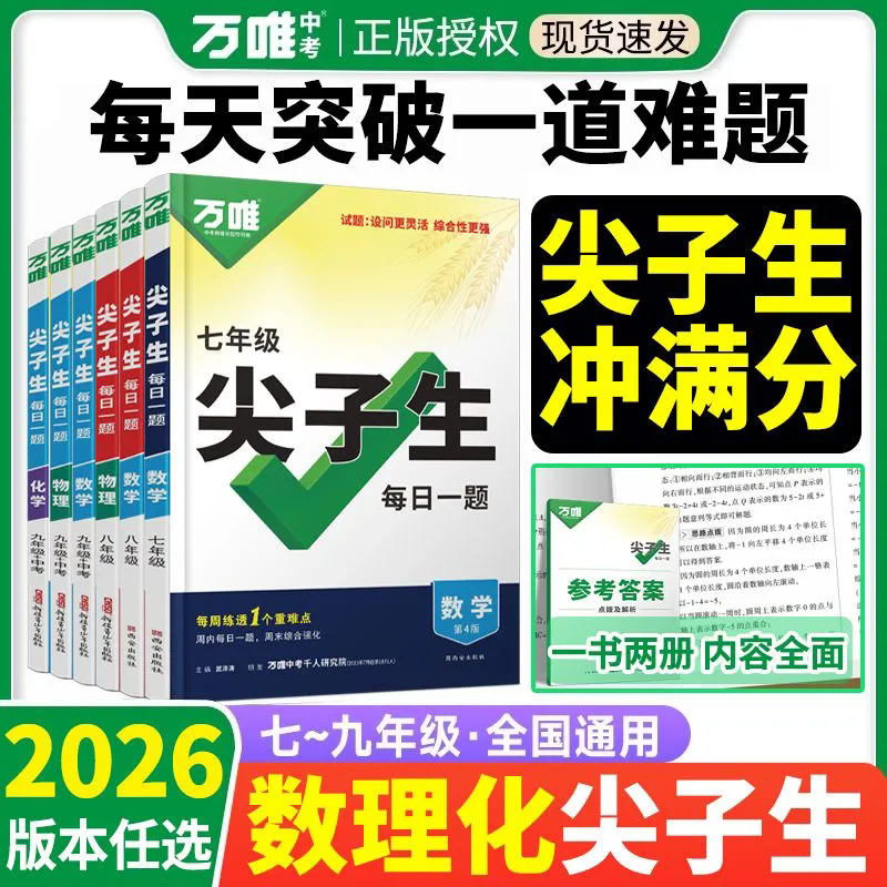 2026新版万唯中考初中尖子生每日一题数学物理化学七八九年级试题研究专题训练培优竞赛必刷题教辅练习册总复习资料
