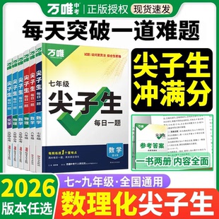 2026新版万唯中考初中尖子生每日一题数学物理化学七八九年级试题研究专题训练培优竞赛必刷题教辅练习册总复习资料