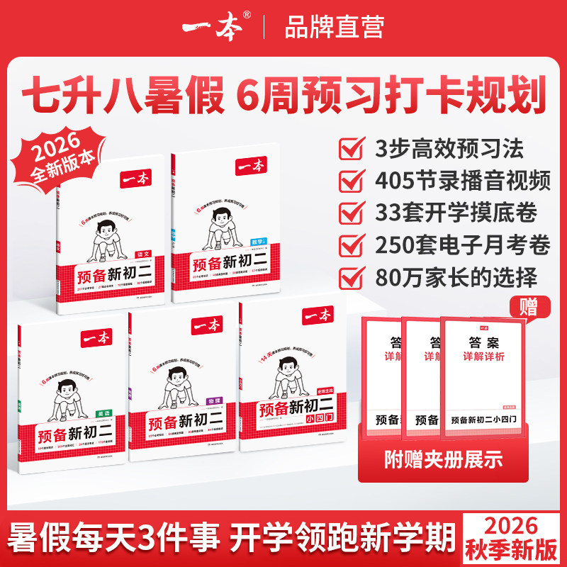 一本【预备新初二】26秋新版语文数学英语物理政治历史地理生物人教北师苏科华师版八年级上册预习笔记官方旗舰店正品必刷练习题