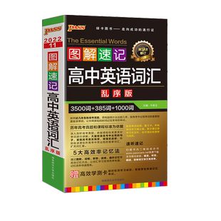 2025版高中英语词汇3500词乱序版正序版高中语文英语万能作文模板答题模板PASS绿卡高中英语语法单词图解速记