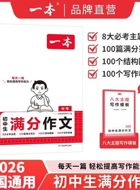 一本初中满分作文中考作文速用模板初中作文分类素材大全高分范文精选初一初二初三同步作文七上八九年级写作技巧名校优秀作文模板