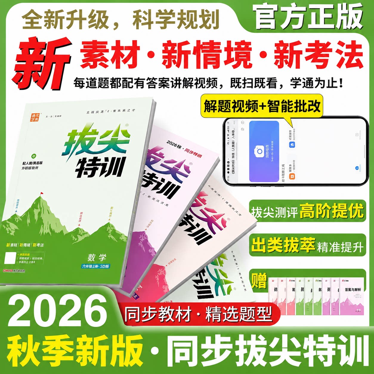 2026秋拔尖特训一二三四五六年级上下册语文人教版数学北师青岛苏教英语外研版小学教材同步训练课堂笔记学霸作业本练习册