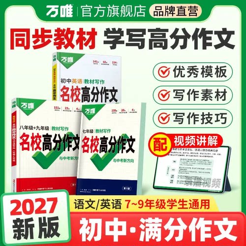 2027万唯教材写作满分作文七八九年级语文高分满分作文大全优秀作文素材万能模板思维导图人教版初中写作素材积累同步作文专项练