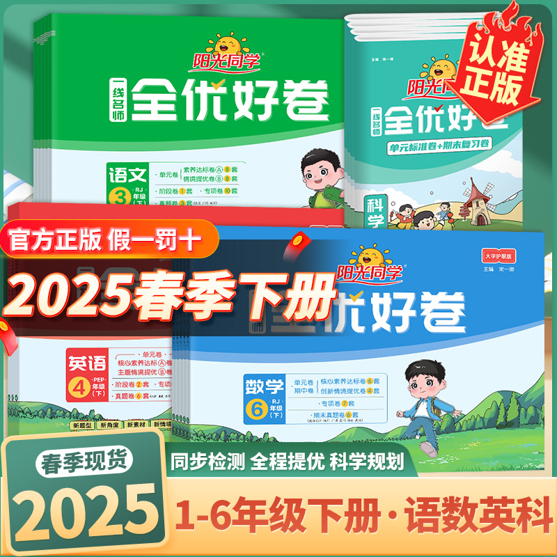 2025春阳光同学全优好卷一二三四五六年级上册下册语文数学英语人教版青岛北师苏教小学卷子期末复习冲刺同步训练试卷测试卷全套