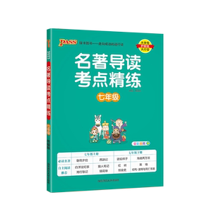 2026版一本名著导读考点精练初中炼考点速记名著导读考点精练初中一本通七年级八年级九年级中考名著考点手册高频考点通关初一二三