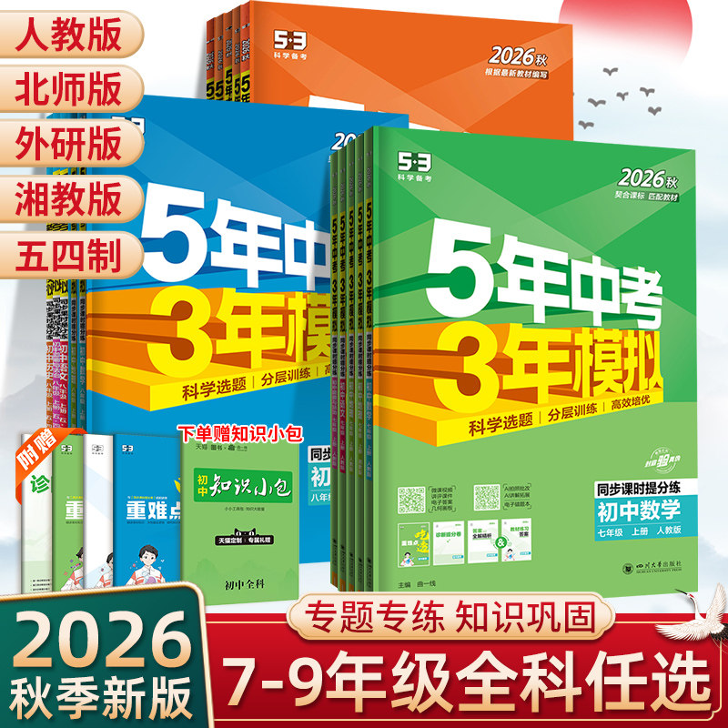 2026春53五年中考三年模拟七八九年级上册下册语文数学英语生物地理政治历史物理化学人教北师版5年中考3模拟六七八九年级同步练习