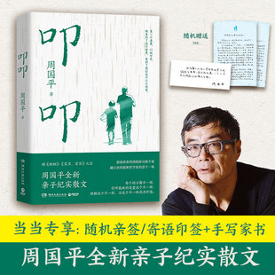 叩叩周国平全新亲子纪实散文守护童年好奇心与独立思考的亲子书信集解答成长烦恼的生命教育启蒙书周国平与孩子的哲学对话正版图书