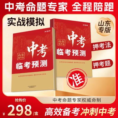 山东专版】2026俩老师中考临考预测卷语文数学英语物理化学九年级中考总复习押题中考临考预测卷原创命题精准预测实战模拟考点方向