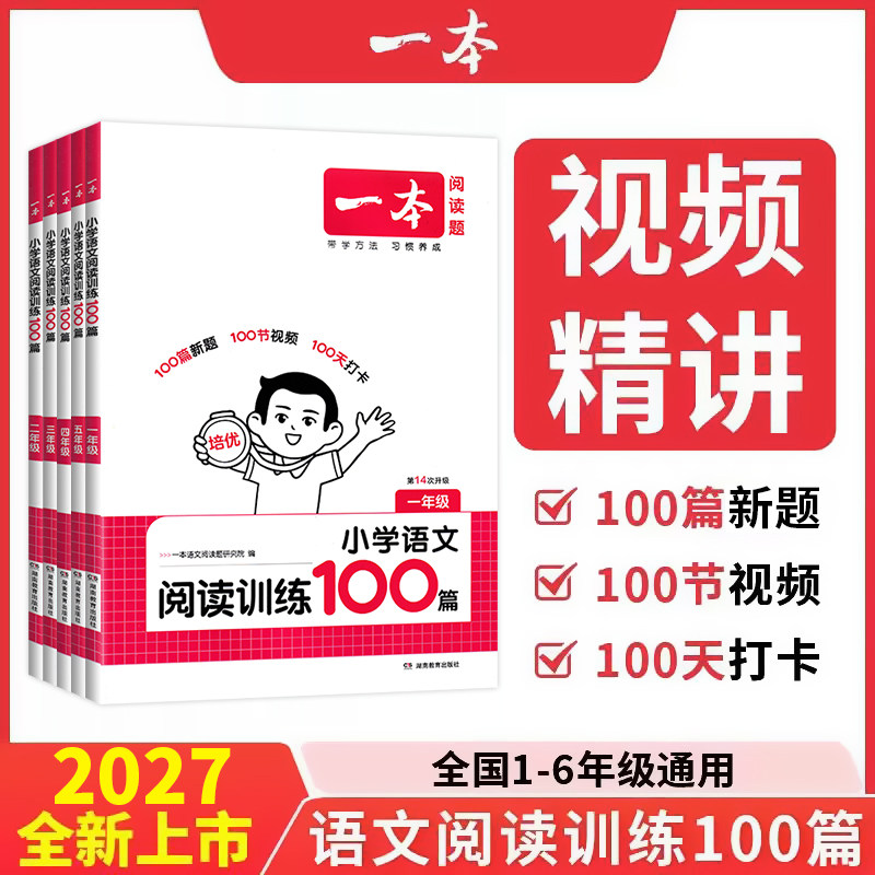 2027版一本小学语文阅读训练100篇真题80篇阅读答题方法100问一二三四五六年级英语听力话题步步练数学思维训练计算默写能力100分