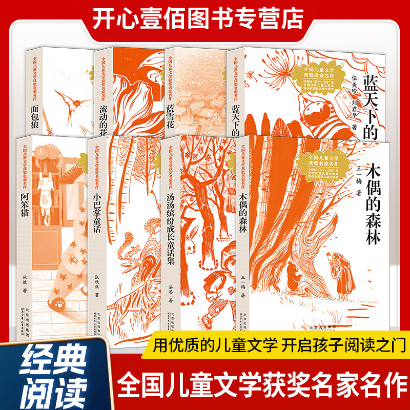 全国儿童文学获奖名家名作面包狼 猪笨笨的幸福时光 流动的花朵 木偶的森林 汤汤缤纷成长童话集 凤凰的山谷 再见了，我的小星星