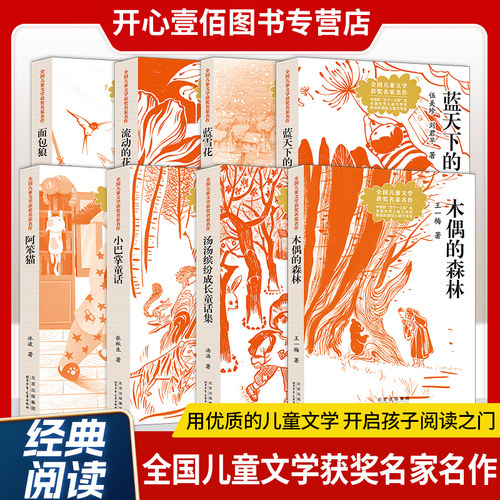 全国儿童文学获奖名家名作面包狼 猪笨笨的幸福时光 流动的花朵 木偶的森林 汤汤缤纷成长童话集 凤凰的山谷 再见了，我的小星星